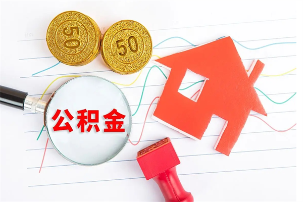 大庆怎么取住房公积金的钱（如何取公积金的钱流程）