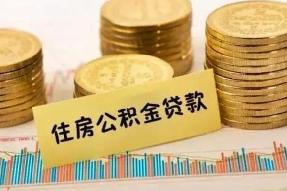 大庆离职后可以取公积金么（离职以后能取公积金吗）