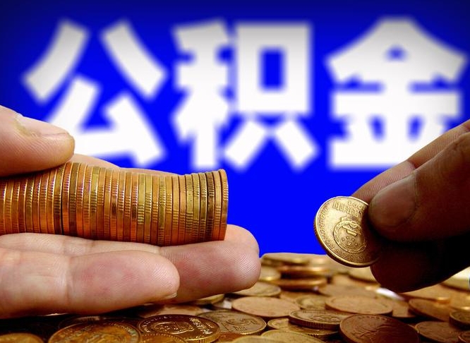 大庆封存了离职公积金怎么取来（公积金封存离职提取）